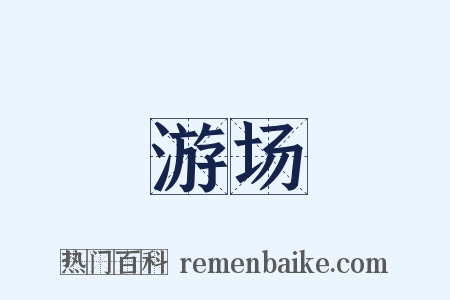 游场是什么意思的图片